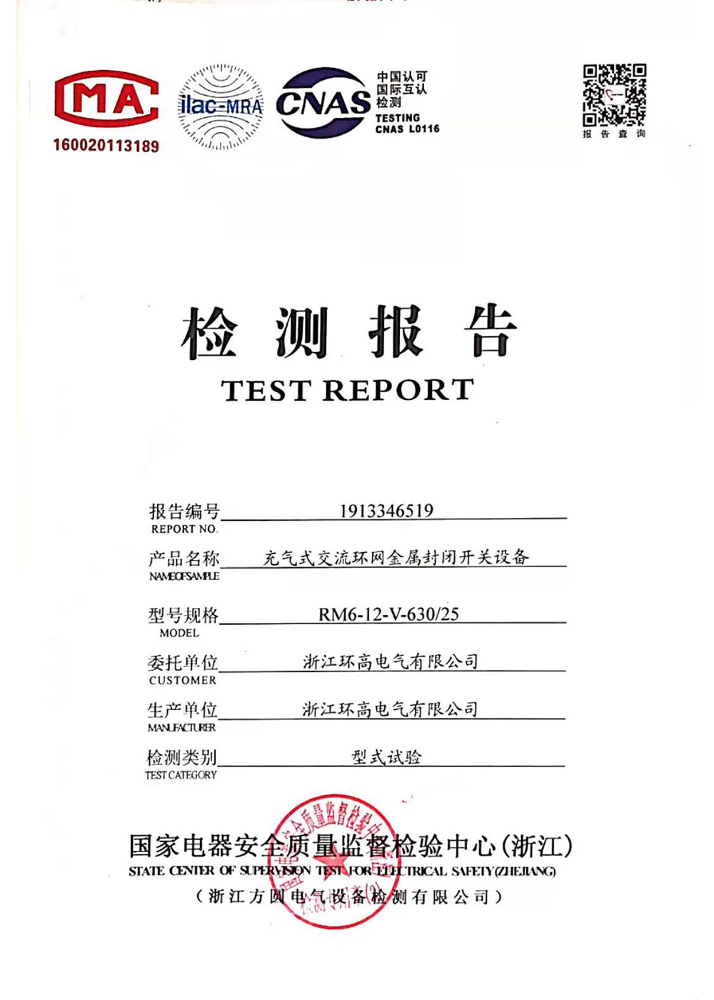 封閉開關(guān)設(shè)備檢測(cè)報(bào)告